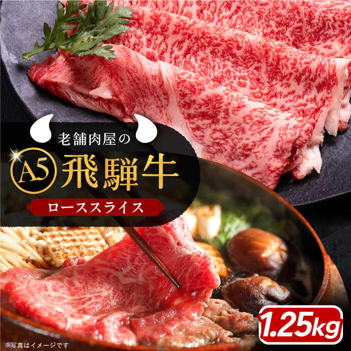 【ふるさと納税】飛騨牛 ローススライス A5ランク 1パック (1250g) しゃぶしゃぶ・すき焼き / 飛騨牛 ロース スライス A5ランク 和牛 国産 霜降り ブランド和牛 肉 牛肉 冷凍 焼肉 ギフト 人気 おすすめ 岐阜県 /恵那市/岩島屋 [AUAJ017]
