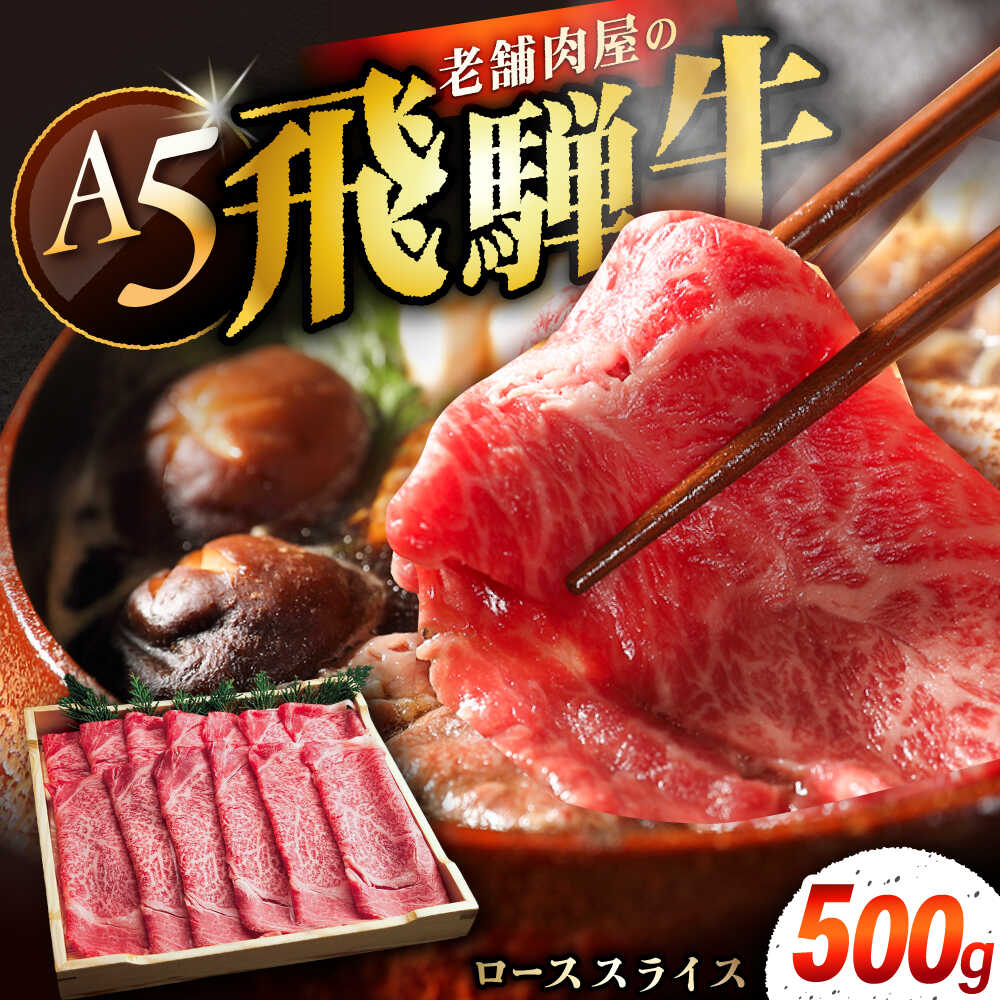 【ふるさと納税】飛騨牛 ローススライス A5ランク 1パック (500g) しゃぶしゃぶ・すき焼き / 飛騨牛 ロース スライス A5ランク 和牛 国産 ブランド和牛 肉 牛肉 冷凍 焼肉 焼き肉 しゃぶしゃぶ すき焼き お取り寄せ 贈答 人気 岐阜県 / 恵那市 /岩島屋 [AUAJ019]｜岐阜県恵那市 23,800円