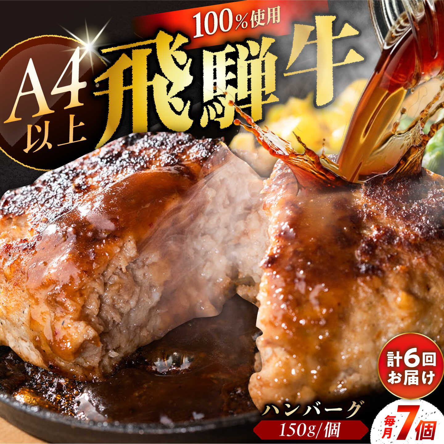 【ふるさと納税】【6回定期便】 飛騨牛100% ハンバーグ7個 A5,A4ランク 特製笠置ゆず使用おろしポン酢付 / 飛騨牛 ハンバーグ 和牛ハンバーグ ゆずぽん酢 お惣菜 A5ランク 和牛 国産 肉 牛肉 冷凍 お取り寄せ 贈答 ギフト 人気 おすすめ 岐阜県 /恵那市/岩島屋[AUAJ043]｜岐阜県恵那市