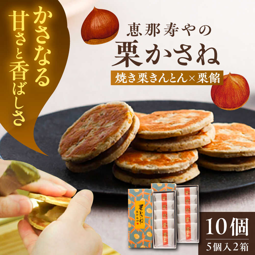 【ふるさと納税】栗かさね 5個入り×2箱（計10個） / 栗きんとん 栗餡 焼き菓子 和菓子 スイーツ デザート おやつ お菓子 お取り寄せ 直送 / 恵那市 株式会社 恵那寿や[AUAS018]
