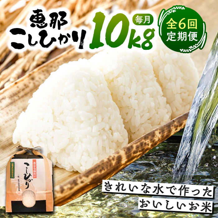 【ふるさと納税】【6回定期便】コシヒカリ 10kg / 米 こめ コメ 白米 精米 こしひかり コシヒカリ おこめ お米 産地直送 おすすめ 人気 恵那市産 ブランド米 おにぎり お弁当 炊き込みご飯 /恵那市/おこめのささき[AUAT006]｜岐阜県恵那市