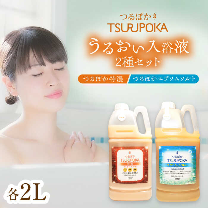 楽天市場】【ふるさと納税】うるおい入浴液「つるぽかエプソムソルト 