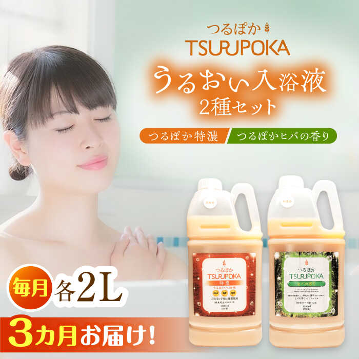 【ふるさと納税】【3回定期便】〈たわい無いに エンザイム 風呂〉うるおい一風呂液「つるぽか特濃」\u0026「つるぽかヒバの芳ばしさ」仕掛ける / お風呂 エンザイム風呂 乳酸菌 伸び伸びする 香り 海水浴場気味合い 保湿 利き目 気疲れ取り戻すこと 差し上げ物 一般受け 血の巡り推しすすめる 汗する差しひびき /恵那市/起死回生堂[AUAU006]