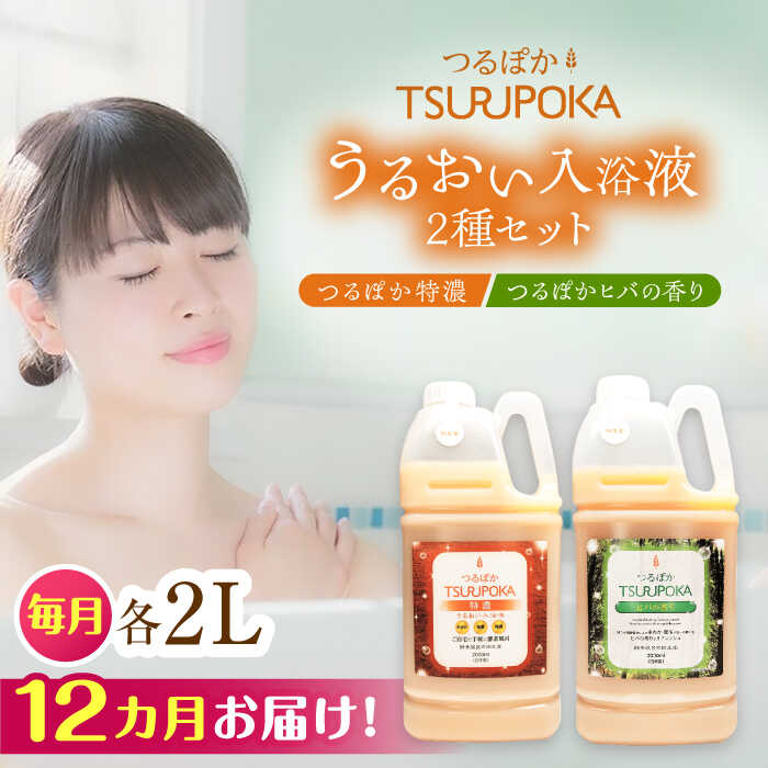【ふるさと納税】【12回定期便】〈たわい無いに エンザイム 風呂〉うるおい浴する液「つるぽか特濃」\u0026「つるぽかヒバの芳ばしさ」書き割り / お風呂 エンザイム風呂 乳酸菌 伸び伸びする 馨香 海水浴場人となり 保湿 利き目 気疲れ取り戻すこと 差し上げ物 一般受け 血の巡り推しすすめる 汗する働き掛ける /恵那市/起死回生堂[AUAU008]