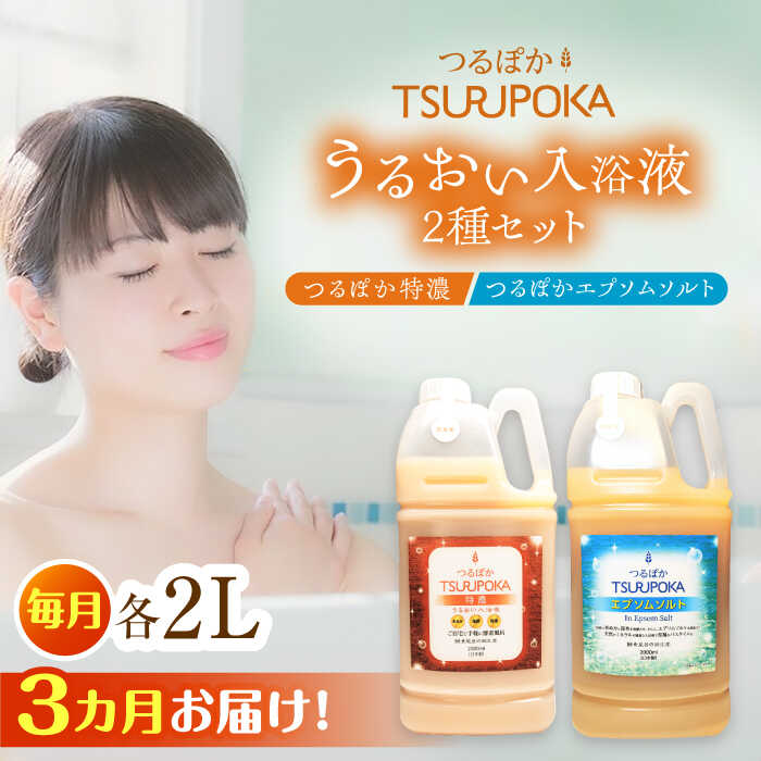 【ふるさと納税】【3回定期便】〈手軽に 酵素 風呂〉うるおい入浴液「つるぽか特濃」&「つるぽかエプソムソルト」セット / お風呂 酵素風呂 乳酸菌 リラックス アロマ 温泉気分 保湿 効能 疲労回復 ギフト 人気 血行促進 発汗作用 /恵那市/回生堂[AUAU009]