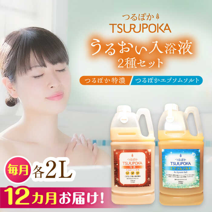 【ふるさと納税】【12回定期便】〈たわい無いに エンザイム 風呂〉うるおい浴する液「つるぽか特濃」\u0026「つるぽかエプソムソルト」書き割り / お風呂 エンザイム風呂 乳酸菌 伸び伸びする 馨香 海水浴場人となり 保湿 利き目 気疲れ取り戻すこと 差し上げ物 一般受け 血の巡り推しすすめる 汗する働き掛ける /恵那市/起死回生堂[AUAU011]