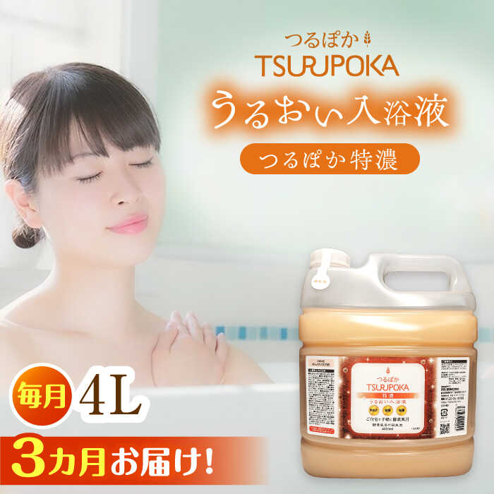 【ふるさと納税】【3回定期便】〈手軽に 酵素 風呂〉うるおい入浴液「つるぽか特濃」 4リットル 1個 / お風呂 酵素風呂 乳酸菌 リラックス アロマ 温泉気分 保湿 効能 疲労回復 ギフト 人気 血行促進 発汗作用 /恵那市/回生堂[AUAU015]