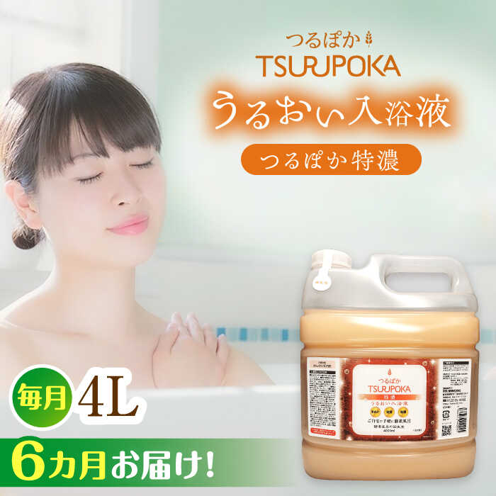 【ふるさと納税】【6回定期便】〈手軽に 酵素 風呂〉うるおい入浴液「つるぽか特濃」 4リットル 1個 / お風呂 酵素風呂 乳酸菌 リラックス アロマ 温泉気分 保湿 効能 疲労回復 ギフト 人気 血行促進 発汗作用 /恵那市/回生堂[AUAU016]｜岐阜県恵那市 47,400円