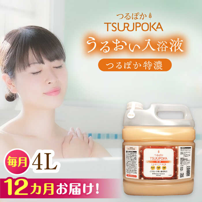 【ふるさと納税】【12回定期便】〈たわい無いに エンザイム 風呂〉うるおい浴する液「つるぽか特濃」 4リッター 1個 / お風呂 エンザイム風呂 乳酸菌 伸び伸びする 馨香 海水浴場人となり 保湿 利き目 気疲れ取り戻すこと 差し上げ物 一般受け 血の巡り推しすすめる 汗する働き掛ける /恵那市/起死回生堂[AUAU017]