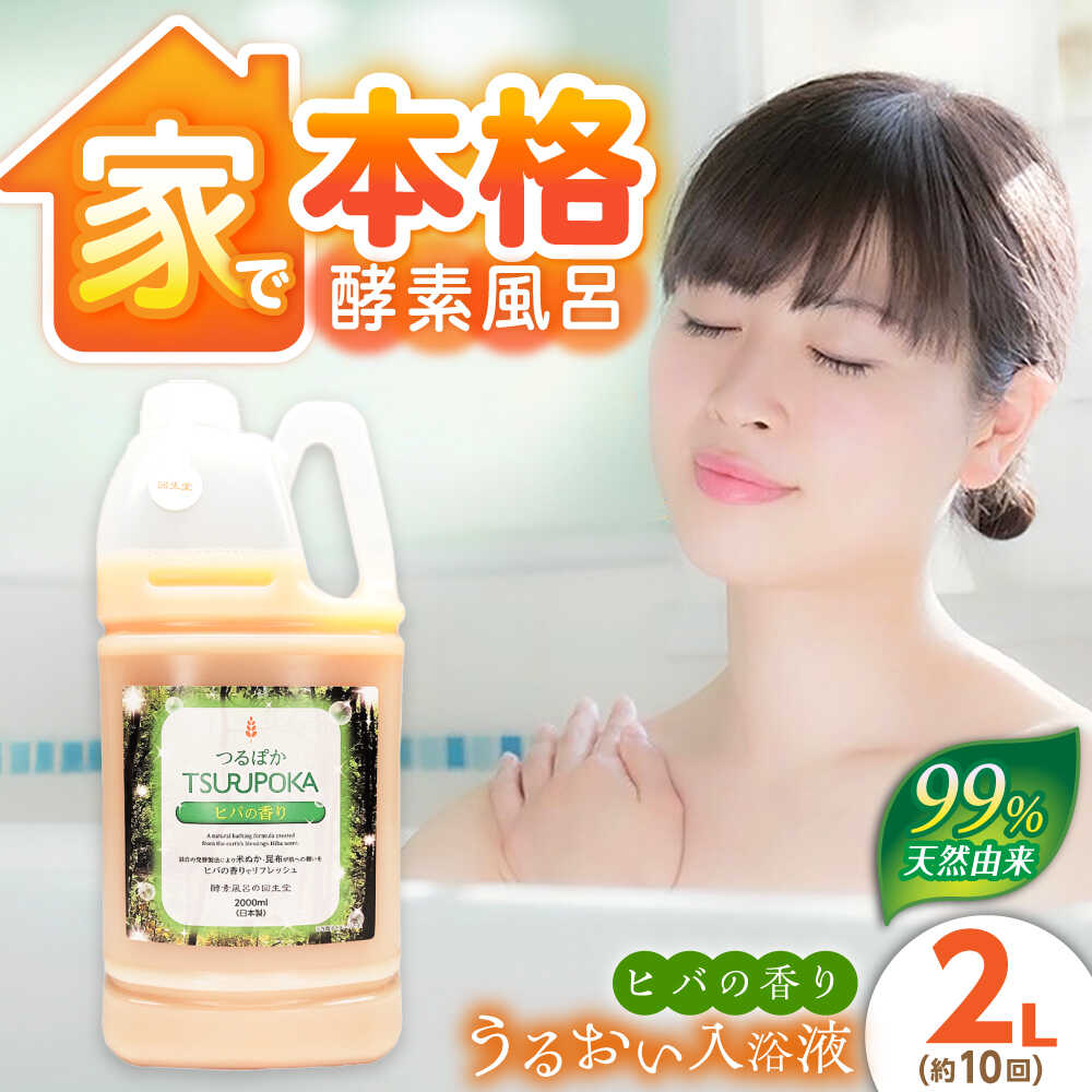 【ふるさと納税】浴する剤 うるおい浴する液「つるぽかヒバの芳ばしさ」 2L（約10回分）/ お風呂 エンザイム風呂 乳酸菌 伸び伸びする 馨香 海水浴場人となり 保湿 気疲れ取り戻すこと 差し上げ物 一般受け 血の巡り推しすすめる 汗する働き掛ける /恵那市/起死回生堂[AUAU022]