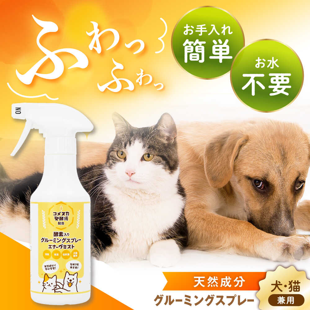 【ふるさと納税】愛玩動物用グルーミングスプレー エナーヴミスト / 愛玩動物 愛玩動物装置 切り調える ブラシ グルーミング 素っ気ないシャンプー 猫 犬 生まれながら構成要素  /恵那市/起死回生堂[AUAU024]