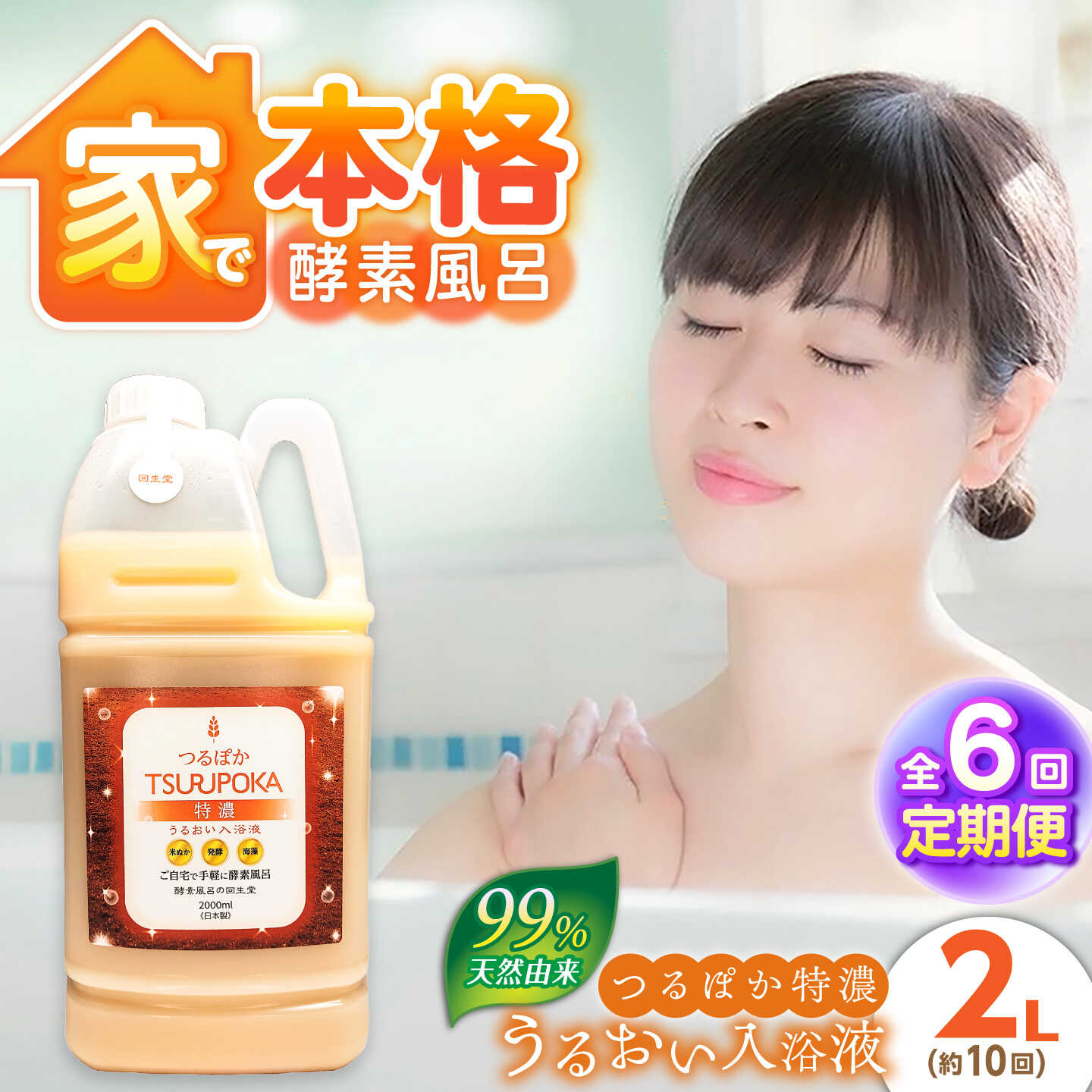 【ふるさと納税】【6回定期便】うるおい入浴液「つるぽか特濃」2L / お風呂 酵素風呂 乳酸菌 自然 / 恵那市 / 回生堂[AUAU026]｜岐阜県恵那市