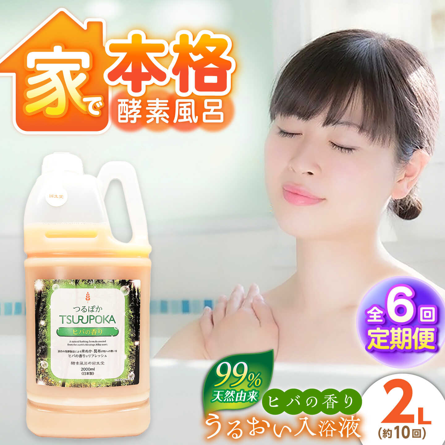 【ふるさと納税】【6回定期便】うるおい入浴液「つるぽかヒバの香り」 2L / お風呂 酵素風呂 乳酸菌 自然 / 恵那市 / 回生堂[AUAU029]｜岐阜県恵那市