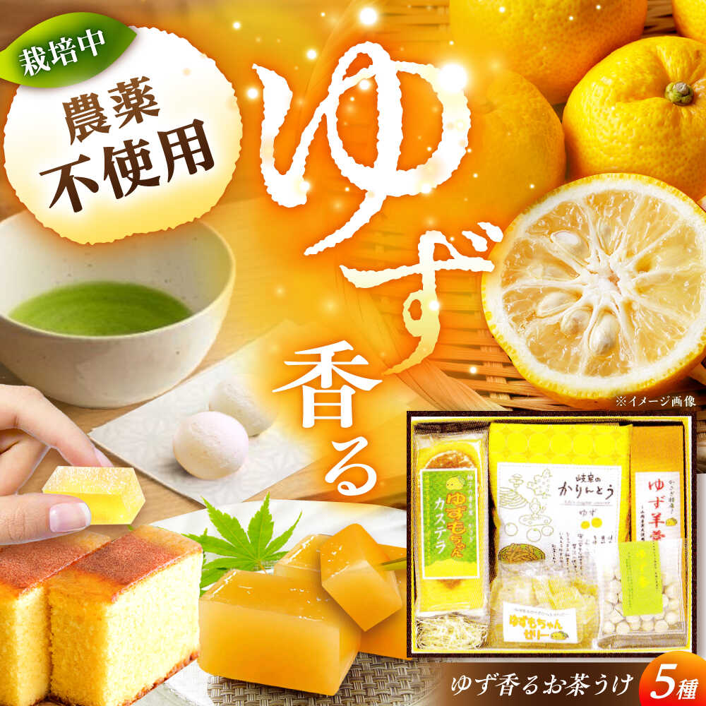 【ふるさと納税】いいなかギフト笠置ゆず香るお茶うけセット / 羊羹 ゼリー かりんとう カステラ 柚子 ゆず 和菓子 お菓子 おかし おやつ デザート スイーツ 柚子 ゆず お取り寄せ /恵那市/かさぎゆず組合[AUAW004]