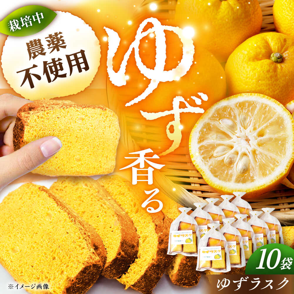 【ふるさと納税】ゆずラスク 10袋 / ラスク 洋菓子 パン 柚子 ゆず お菓子 おかし おやつ デザート スイーツ 柚子 ゆず お取り寄せ /恵那市/かさぎゆず組合[AUAW011]｜岐阜県恵那市