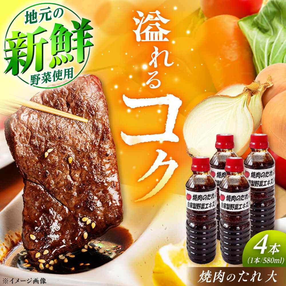 【ふるさと納税】焼肉のたれ（大）4本 / 焼肉 焼肉のたれ 調味料 たれ タレ 焼肉のたれ お取り寄せ /恵那市/かさぎゆず組合[AUAW012]