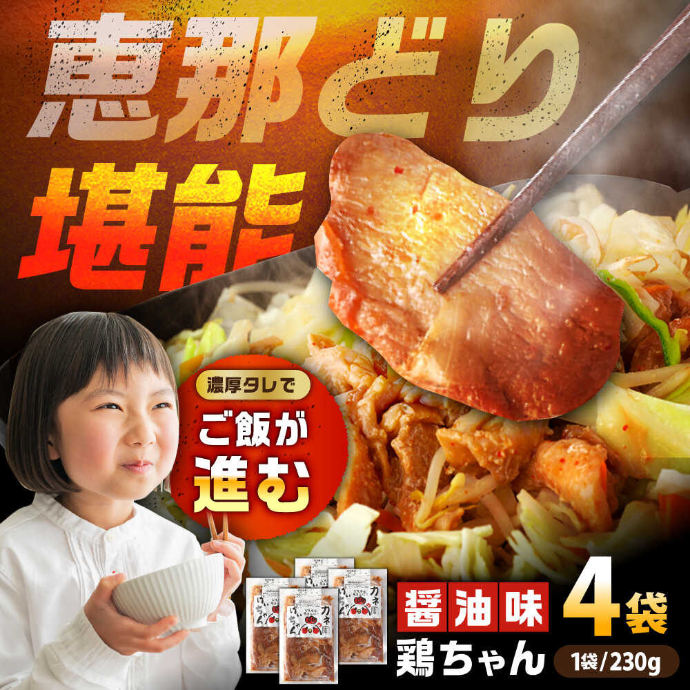 【ふるさと納税】【スピード配送】恵那どり 鶏（けい）ちゃん（しょうゆ味）230ｇ&times;4袋 / 恵那鶏 けいちゃん ケイちゃん 鶏肉 とり肉 国産 郷土料理 お惣菜 味付き おかず 焼くだけ / 恵那市 / カネ周[AUAY002]｜岐阜県恵那市