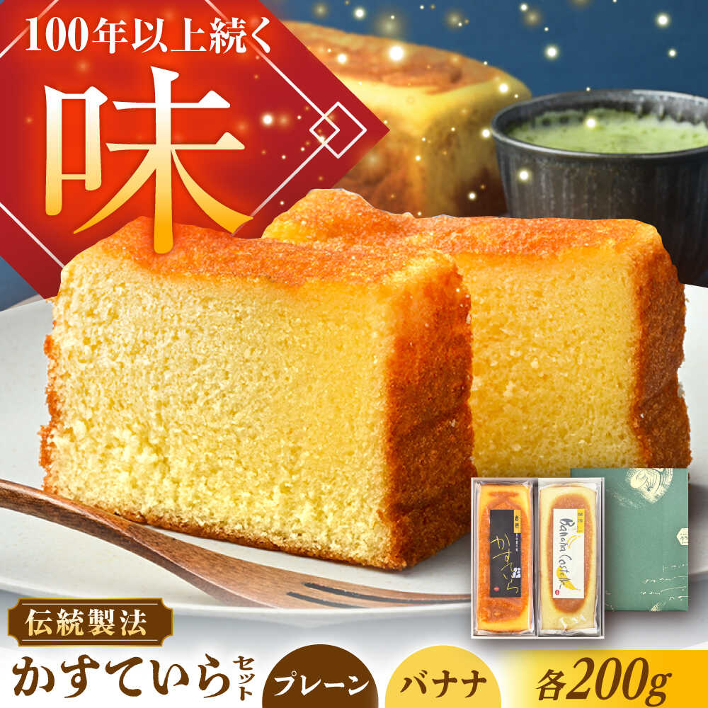 【ふるさと納税】かめや菓子舗のかすていら プレーン×ばなな / デザート スイーツ おやつ おかし お菓子 和菓子 焼き菓子 お取り寄せ 人気 /恵那市/かめや菓子舗[AUAZ006]