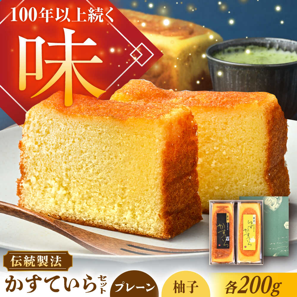 【ふるさと納税】かめや菓子舗のかすていら プレーン×ゆず / デザート スイーツ おやつ おかし お菓子 和菓子 焼き菓子 お取り寄せ 人気 /恵那市/かめや菓子舗[AUAZ007]