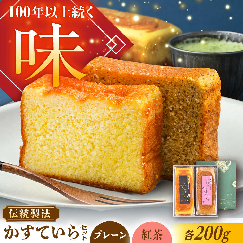 【ふるさと納税】かめや菓子舗のかすていら プレーン×和紅茶 / デザート スイーツ おやつ おかし お菓子 和菓子 焼き菓子 お取り寄せ 人気 /恵那市/かめや菓子舗[AUAZ008]
