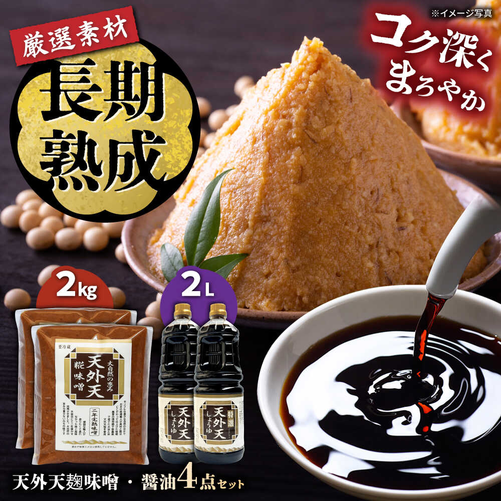 【楽天市場】【ふるさと納税】天外天しょうゆ、味噌セット317 / 調味料 醤油 しょうゆ みそ 味噌 大豆 熟成 お取り寄せ /恵那市/木曽路 ...