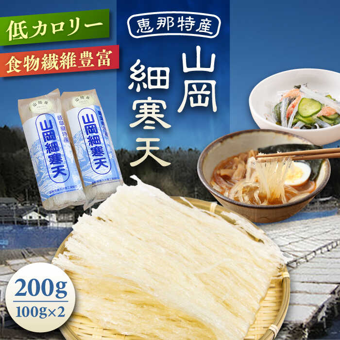 【ふるさと納税】山岡細寒天 計200g（100g×2袋）/ 寒天 かんてん 細寒天 / 恵那市 / 岐阜県寒天水産工業組合[AUBD001]