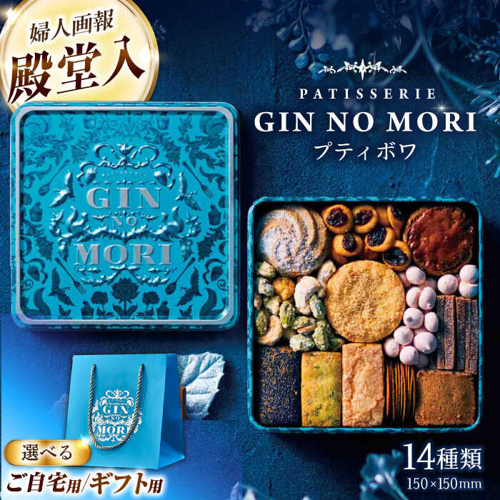 【ふるさと納税】クッキー「パティスリーGIN NO MORI」プティボワ 150mm缶サイズ/ ホワイトデー クッキー クッキー缶 クッキーボックス クッキーBOX cookie お菓子 アソート スイーツ 洋菓子 ギフト プレゼント 贈答 人気 おしゃれ /恵那市/銀の森 [AUBG018] 10,220円