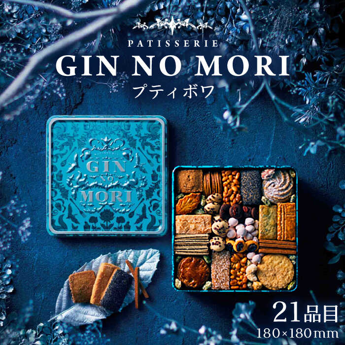 楽天市場】【ふるさと納税】【選べる発送月】「パティスリーGIN NO MORI」プティボワ 150mm缶サイズ / クッキー クッキー缶 クッキーボックス  人気 岐阜 プティボワ アソート スイーツ お菓子 / 恵那市 / 銀の森[AUBG018] : 岐阜県恵那市