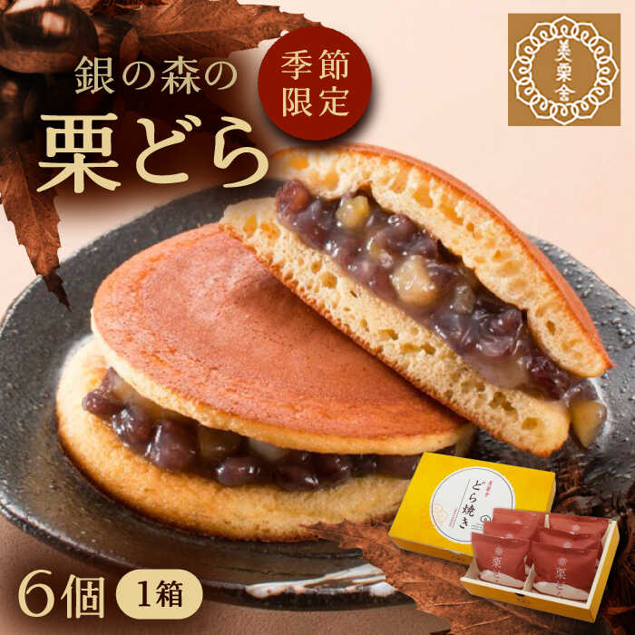 【ふるさと納税】栗どら 小豆あん 6個入り / 栗 くり どらやき どら焼き 栗どら くりどら 岐阜 手土産 和菓子 スイーツ デザート おやつ お菓子 お取り寄せ 直送 /恵那市/銀の森[AUBG021]