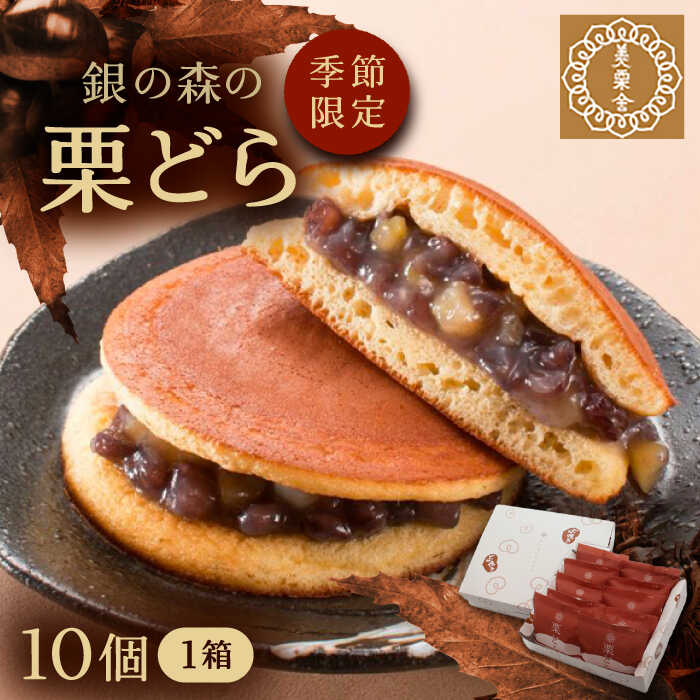 【ふるさと納税】栗どら 小豆あん 10個入り / 栗 くり どらやき どら焼き くりどら 岐阜 セット 手土産 和菓子 スイーツ デザート おやつ お菓子 お取り寄せ 直送 /恵那市/銀の森[AUBG022]