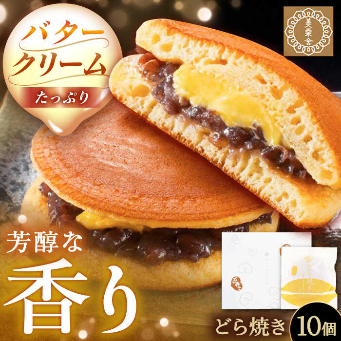 【ふるさと納税】バタークリーム入り どら焼き 10個入り / どらやき バターどら焼き 粒あん つぶあん 和菓子 スイーツ デザート おやつ お菓子 お取り寄せ 直送 /恵那市/銀の森[AUBG050]｜岐阜県恵那市