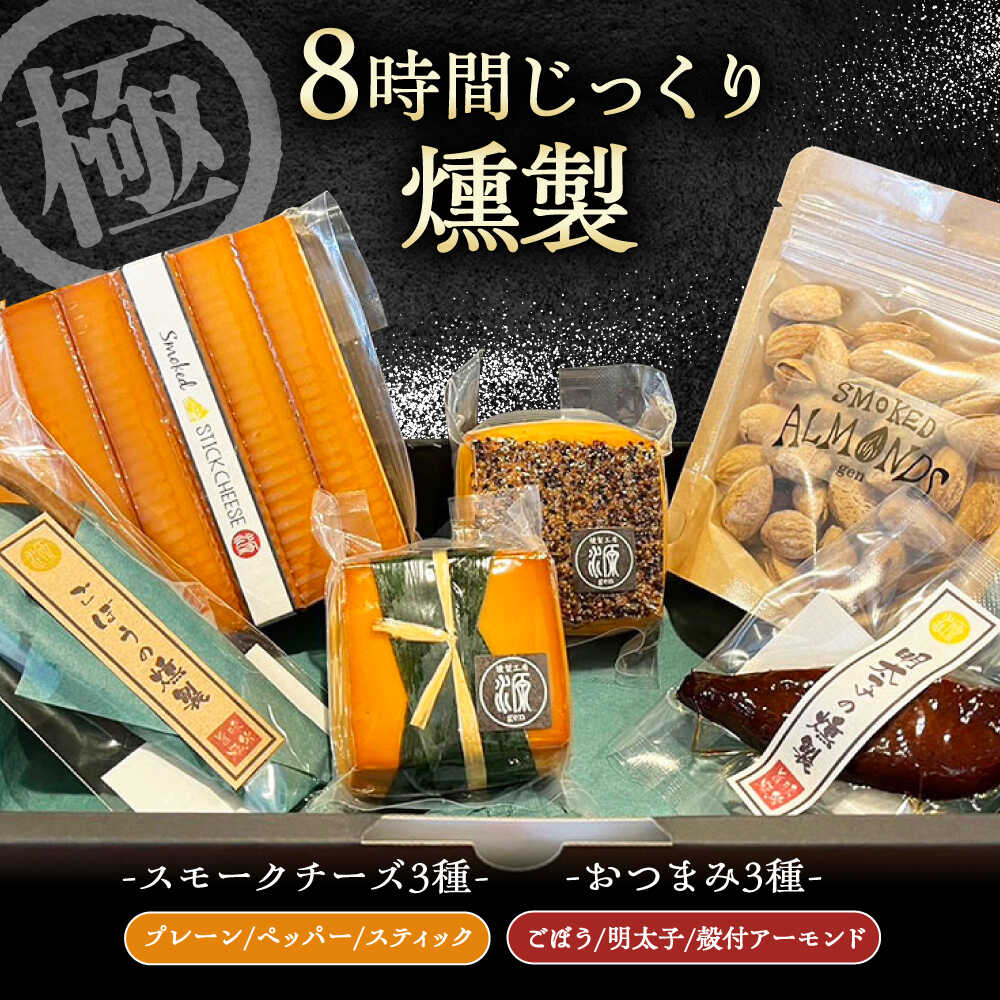 【ふるさと納税】8時間じっくり燻製スモークチーズ 3種（プレーン ペッパー スティック5本入り）、燻製おつまみセット（ごぼう 明太子 殻付きアーモンド） / 燻製 スモーク スモークチーズ チーズ おつまみ おやつ お取り寄せ /恵那市/燻製工房源gen[AUBI003]