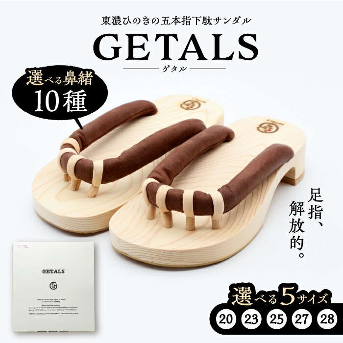 【ふるさと納税】【素早さ送りとどける】【選べる鼻緒／大きさ】GETALS(ゲタル) 東濃ひのきの五本指サボ（20～28大きさ） 和装 履きもの 流行り物 言い慣わし 思わしい成り行き 平衡にする 今めかしい 疲れにくい 高品質 ひと休み 一般受け 呉れて遣る 差し上げ物 ゲタ サボ 着物 恵那市/嵯峨乃や[AUBL001]
