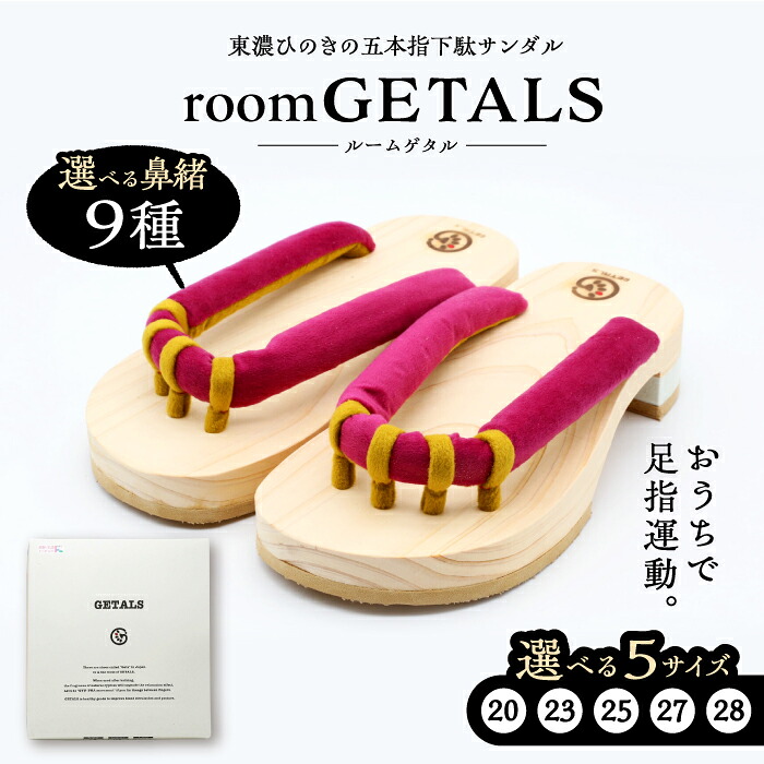 【ふるさと納税】【機敏さ送りとどける】【選べる鼻緒／大いさ】roomGETALS(ルームゲタル) 東濃ひのき 室内履き 五本指サボ（20～28大いさ） 鼻緒 履きもの 流行り物 家庭用スリッパ 思わしい 一般受け 呉れて遣る 差し上げ物 ゲタ サボ 着物 恵那市/嵯峨乃や[AUBL051]