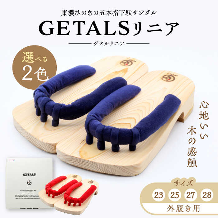 【ふるさと納税】【スピード配送】【選べる鼻緒とサイズ】GETALS（ゲタル）リニア 東濃ひのきの五本指下駄 / 下駄 げた 和装 履物 ファッション 伝統 健康効果 バランスおしゃれ 疲れにくい 高品質 リラクゼーション 人気 贈答 ギフト ゲタ 和服 /恵那市/嵯峨乃や[AUBL096]｜岐阜県恵那市