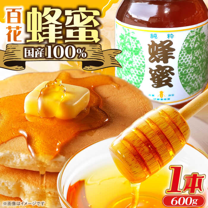 【ふるさと納税】はちみつ 600g&times;1本 / はちみつ ハチミツ ハニー 養蜂 国産 国産はちみつ お取り寄せ /恵那市/日本大正村[AUBS001]｜岐阜県恵那市