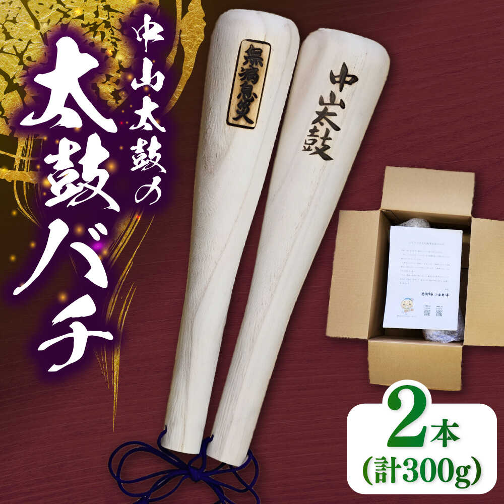 【ふるさと納税】中山太鼓の太鼓バチ 打楽器 太鼓 大太鼓 中山太鼓 太鼓バチ バチ お祭り 伝統 岐阜 恵那 お取り寄せ恵那市 / 中山太鼓保存会[AUCD001]｜岐阜県恵那市
