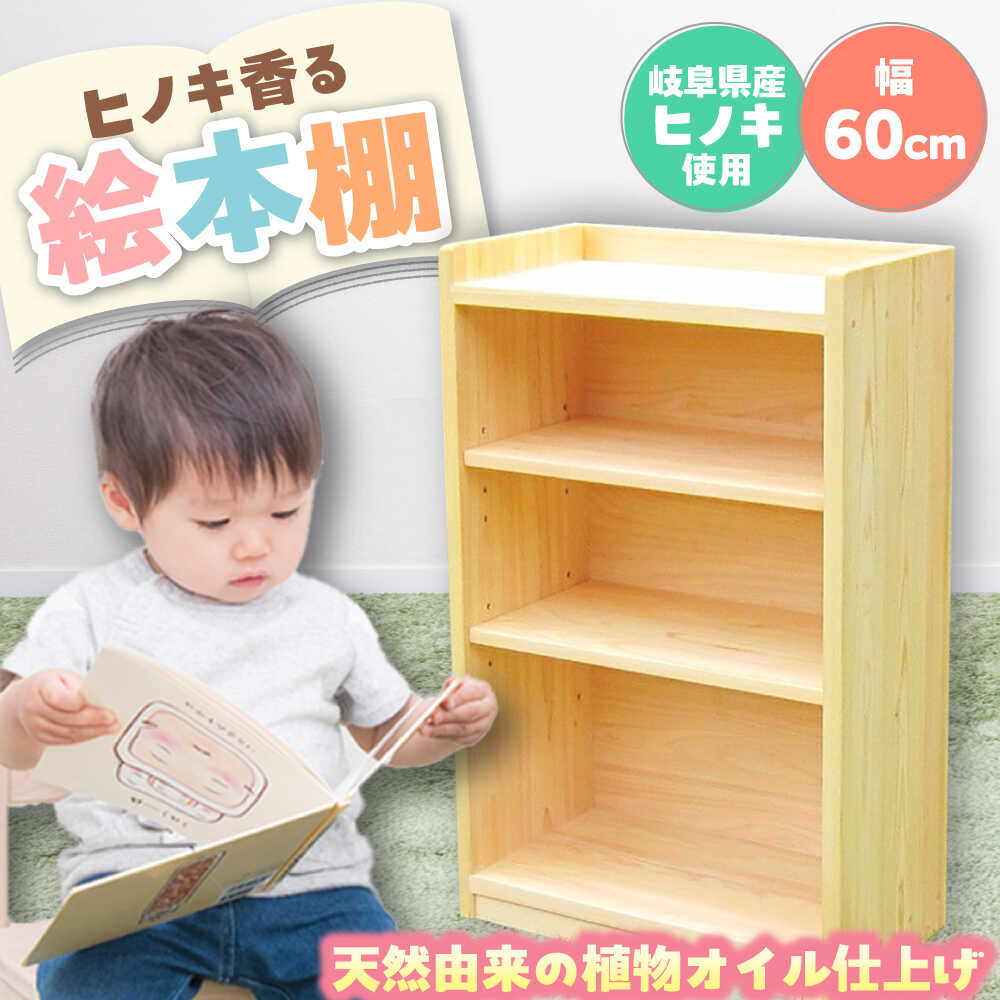 【ふるさと納税】岐阜県産ヒノキ使用 ヒノキの本棚 / 本棚 桧 ヒノキ 檜 ほん 本 収納 本棚 桧 ヒノキ 檜 えほん 家具 インテリア 小学生 子ども こども 子供用 お取り寄せ /恵那市/はせ工房[AUCH004]
