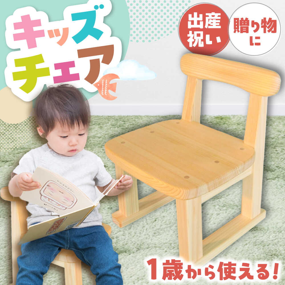 【ふるさと納税】桧（ヒノキ）の子供いす / キッズチェア イス 椅子 いす こども 子供 キッズ 子供いす 子供椅子 こども 家具 インテリア 小学生 子供用 デスク ワークデスク お取り寄せ /恵那市/はせ工房[AUCH006]