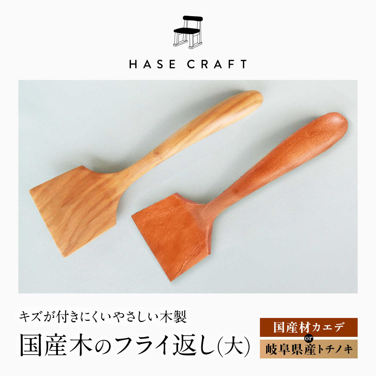 【ふるさと納税】木のフライ返し(大)×1個 / 料理 道具 調理 フライ返し 木 カラトリー ヘラ お取り寄せ /恵那市/はせ工房[AUCH013] 11,680円