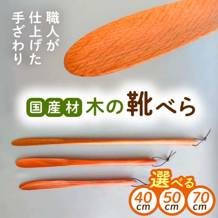 【ふるさと納税】【選べるサイズ】木の靴べら 1個(40cm / 50cm / 70cm) / 靴ベラ 靴べら 木製 くつ 靴 靴グッズ 靴ケア用品 おしゃれ お取り寄せ/恵那市/はせ工房[AUCH015] 8,520円