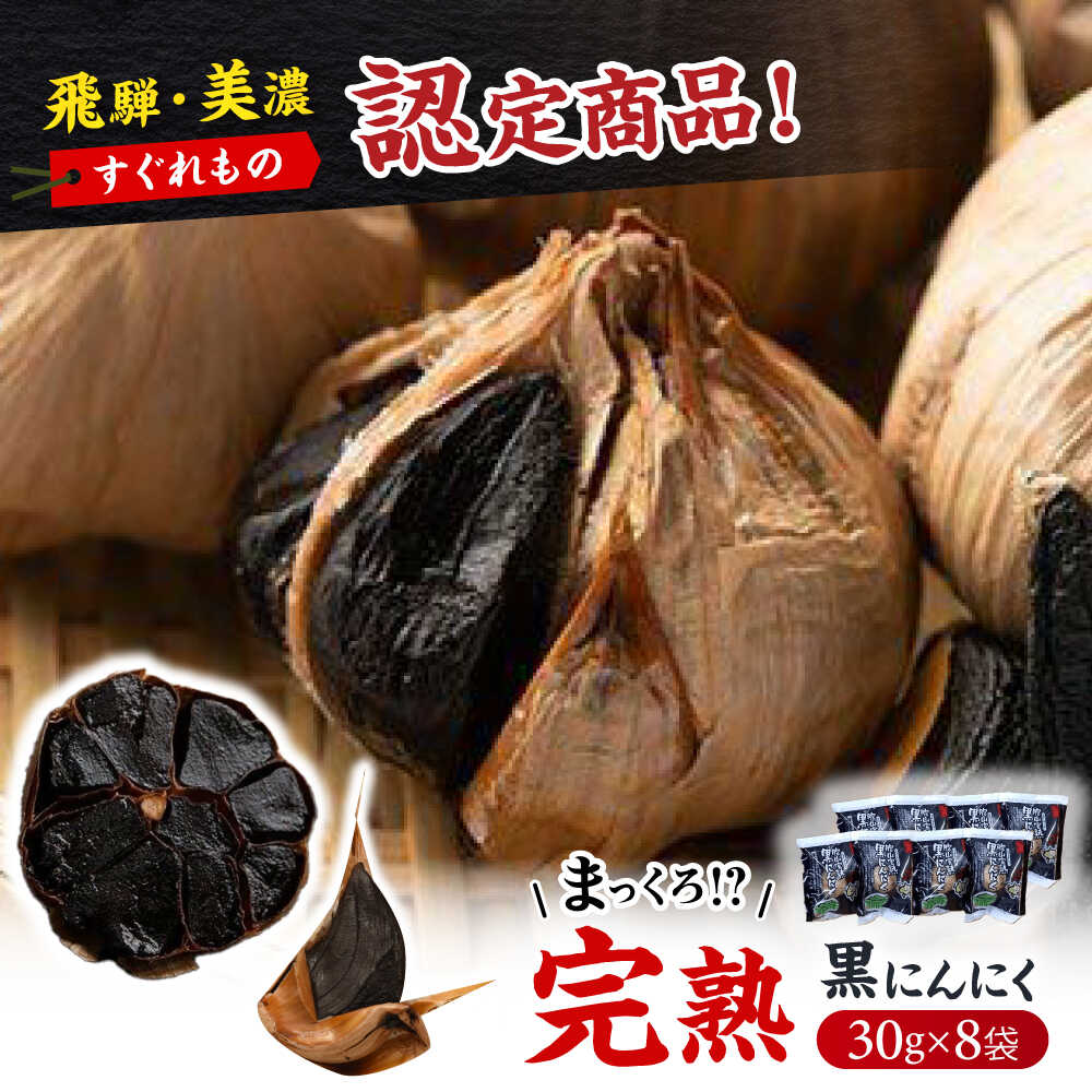 【ふるさと納税】飛騨・美濃すぐれものに認定！ 恵那産 完熟黒にんにく 8袋 / 黒にんにく 黒ニンニク 完熟 免疫力アップ 美肌 健康 美容 お取り寄せ /恵那市/東野[AUCI001]｜岐阜県恵那市