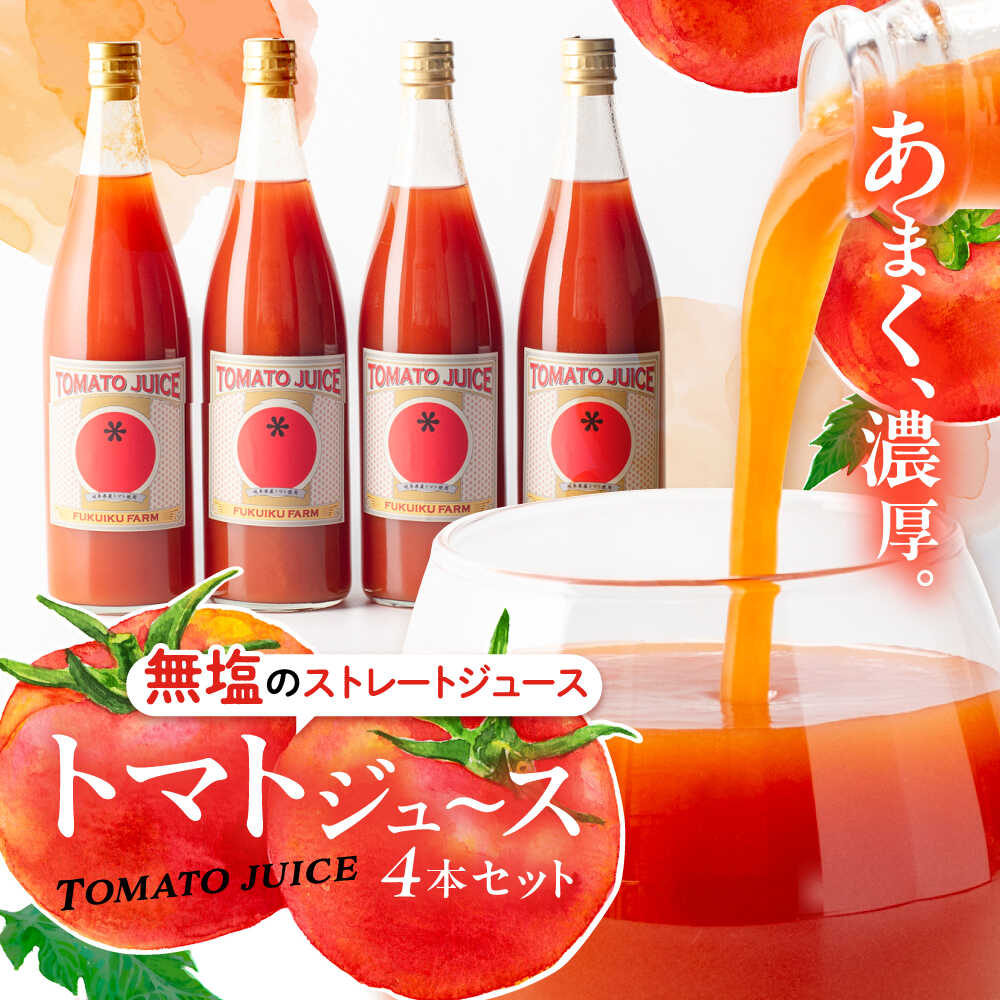 【ふるさと納税】濃厚トマトジュースセット 4本入り 飲料 野菜ジュース トマト 健康 美容 お取り寄せ 恵那市 / 馥郁農園[AUCK004]｜岐阜県恵那市