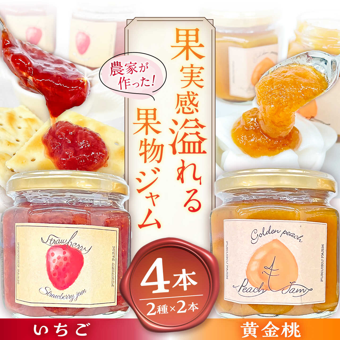 【ふるさと納税】果物ジャム 食べ比べセット いちご・黄金桃 各2個 計4個 / ジャム 果物 食べ比べ セット 恵那市 / 馥郁農園[AUCK010]｜岐阜県恵那市