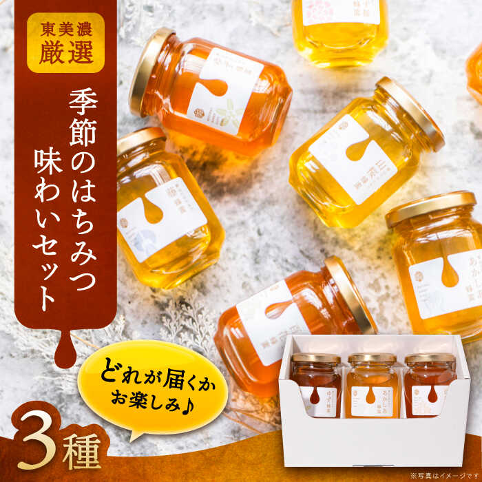 【ふるさと納税】東美濃厳選「季節のはちみつ味わいセット」 / はちみつ ハチミツ ハニー 養蜂 国産 国産はちみつ お取り寄せ /恵那市/堀養蜂園[AUCO001] 11,700円
