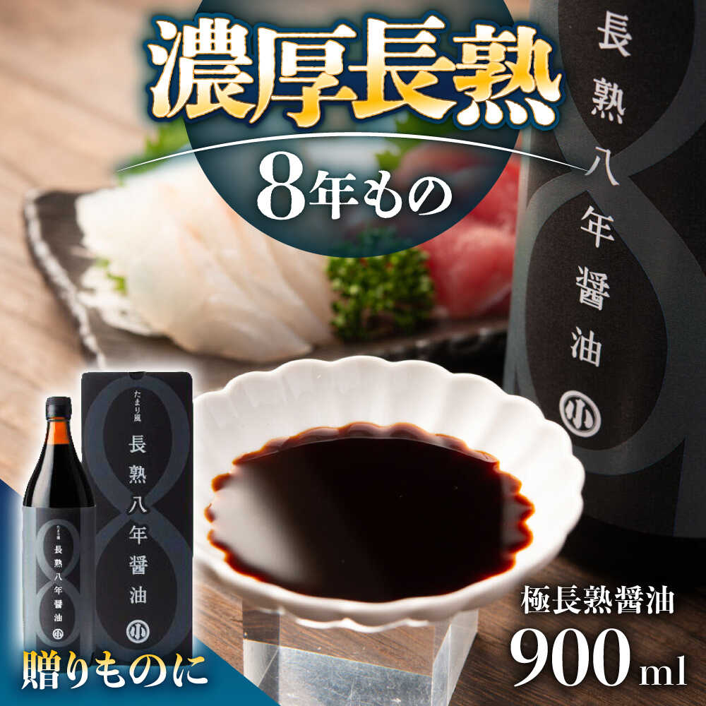 【ふるさと納税】偶然が生んだ極長熟醤油 たまり風長熟八年醤油 900ml / 醤油 熟成 調味料 ギフト お取り寄せ/恵那市/マルコ醸造[AUCT021]｜岐阜県恵那市