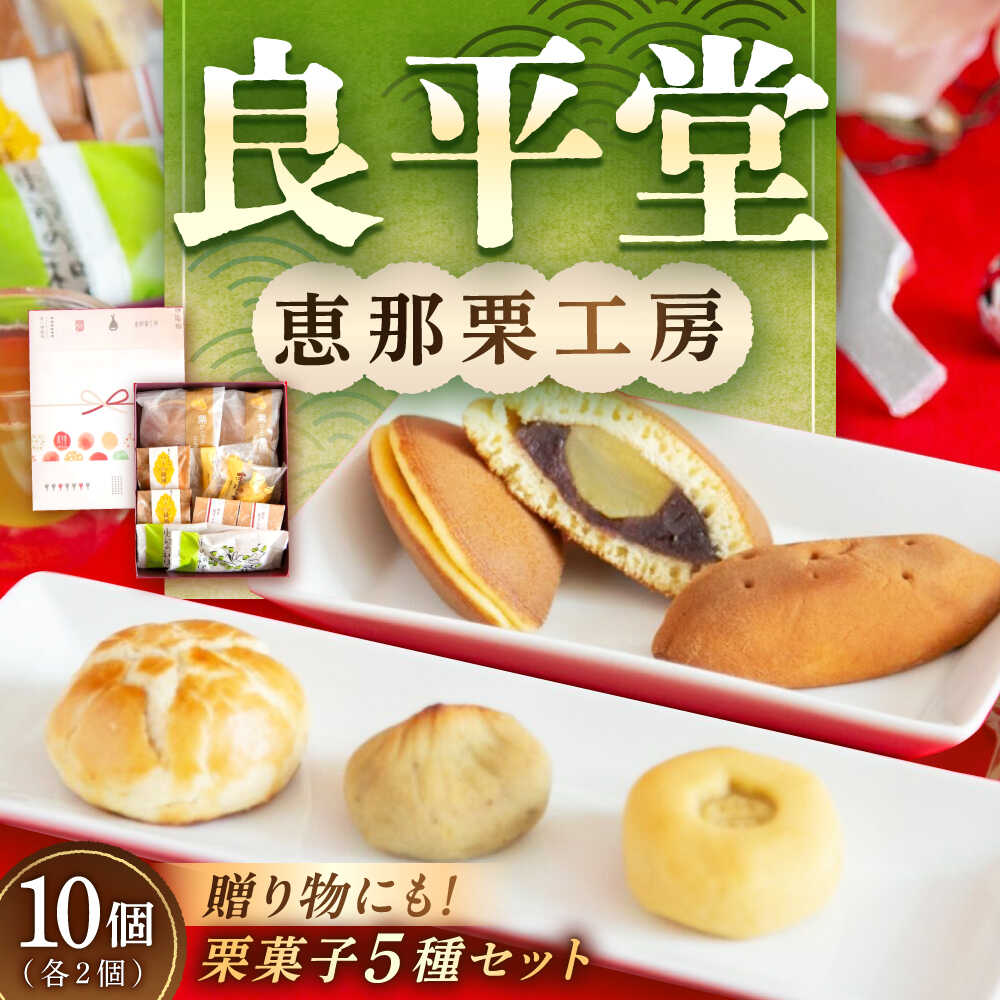 【ふるさと納税】栗菓子5種10個セット（栗どらやき・焼き栗きんとん・恵那っ子・和ポテト・栗きんとんパイ） / 栗 くり 栗きんとん 和菓子 詰め合わせ ギフト どらやき どら焼き 和菓子 スイーツ デザート /恵那市/良平堂[AUDB015]