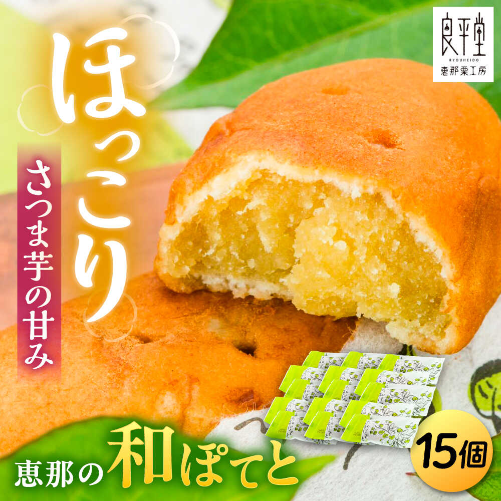 【ふるさと納税】恵那の和ぽてと15個 / スイートポテト いも さつまいも サツマイモ シナモン 焼菓子 和菓子 スイーツ デザート おやつ お菓子 お取り寄せ 直送 /恵那市/良平堂[AUDB018]