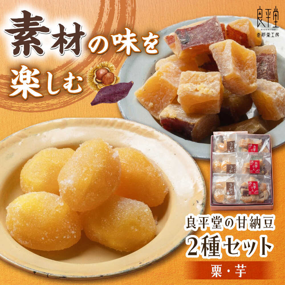 【ふるさと納税】栗納豆個 3個 と 芋納豆 3個 セット / 栗 芋 甘納豆 お茶うけ お茶菓子 和菓子 和菓子 スイーツ デザート おやつ お菓子 お取り寄せ 直送 /恵那市/良平堂[AUDB024]