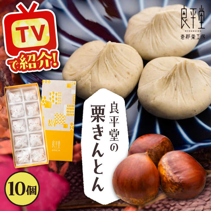 【ふるさと納税】【カーボンオフセット対象】栗きんとん10個 / 栗 くり 栗きんとん くりきんとん 和菓子 スイーツ デザート おやつ お菓子 お取り寄せ 直送 /恵那市/良平堂[AUDB025] 10,140円
